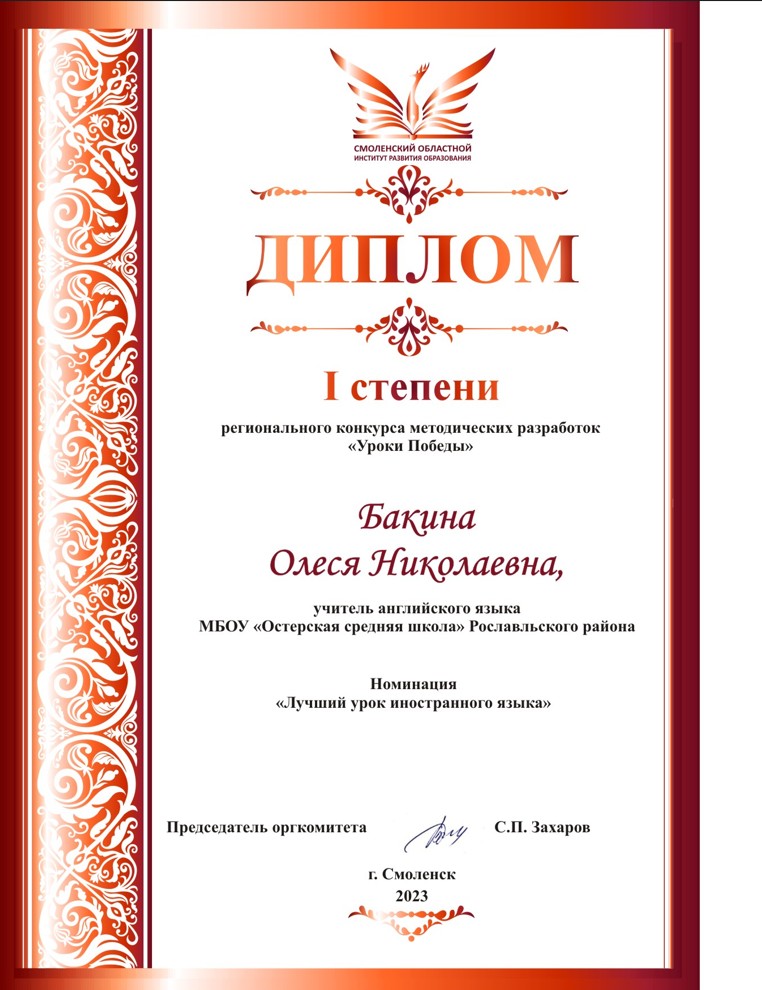 Победитель в номинации «Лучший урок иностранного языка»  (Диплом I степени).