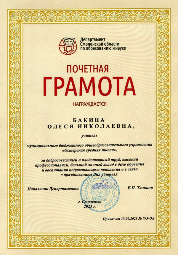 Почетная грамота Департамента Смоленской области по образованию и науке
