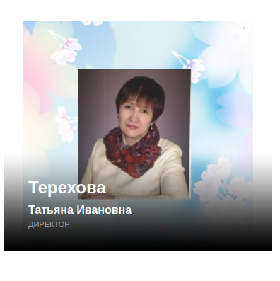 Терехова Татьяна Ивановна