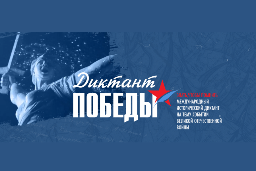 Диктант Победы.